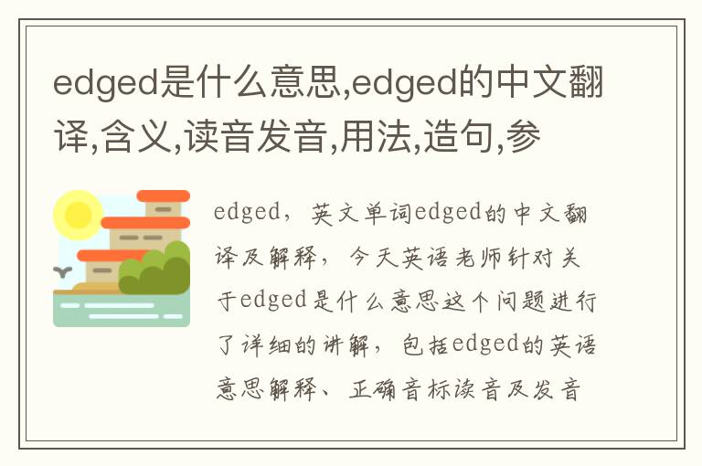 edged是什么意思,edged的中文翻译,含义,读音发音,用法,造句,参考例句