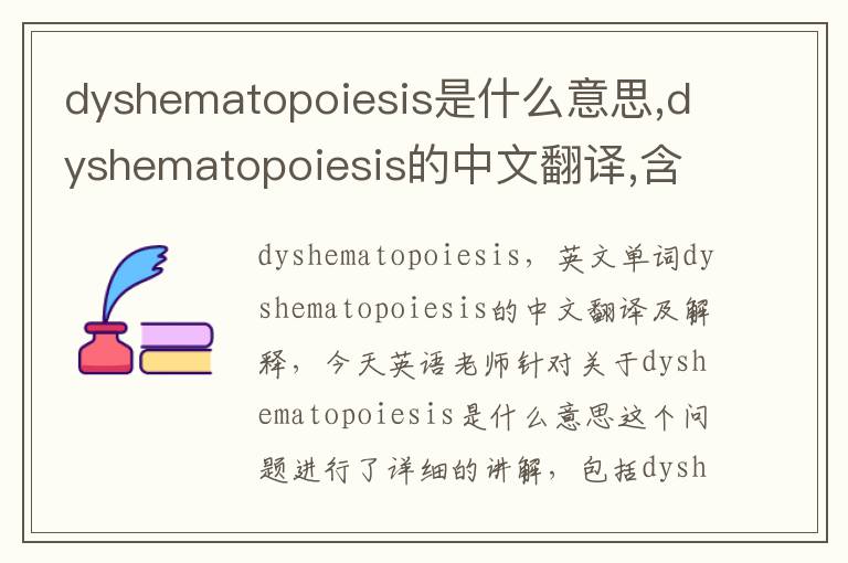 dyshematopoiesis是什么意思,dyshematopoiesis的中文翻译,含义,读音发音,用法,造句,参考例句