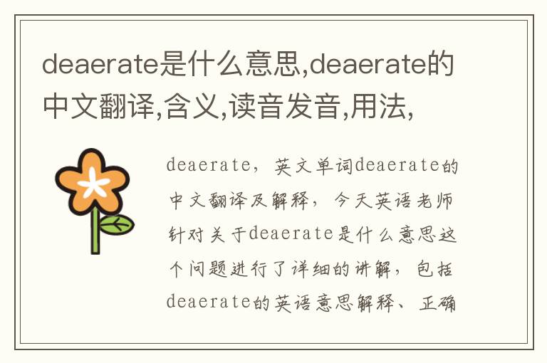 deaerate是什么意思,deaerate的中文翻译,含义,读音发音,用法,造句,参考例句