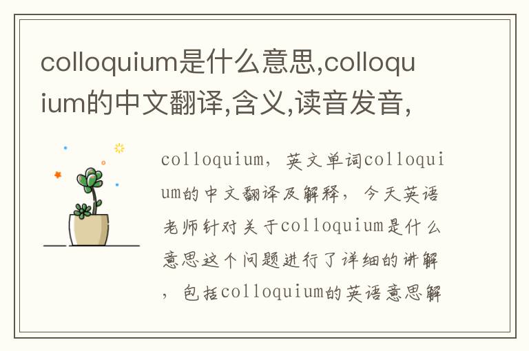 colloquium是什么意思,colloquium的中文翻译,含义,读音发音,用法,造句,参考例句