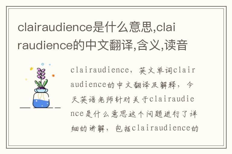 clairaudience是什么意思,clairaudience的中文翻译,含义,读音发音,用法,造句,参考例句