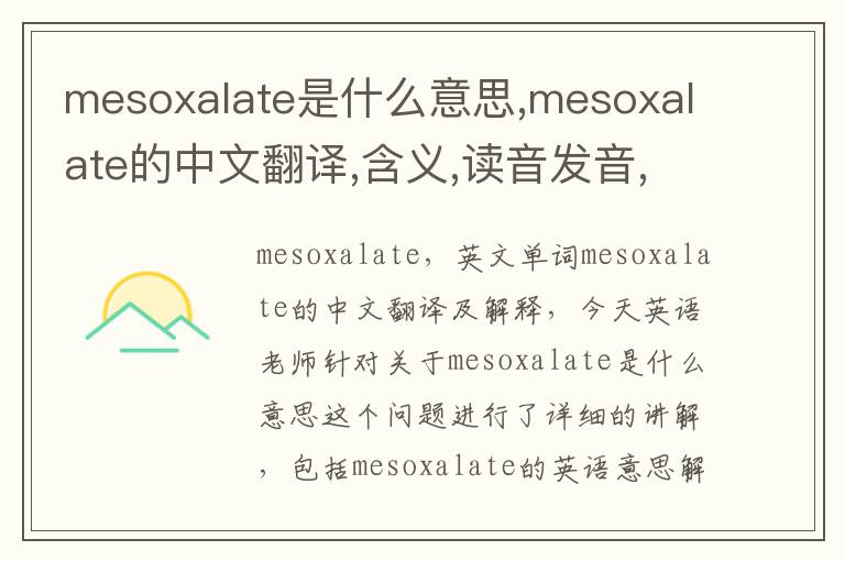 mesoxalate是什么意思,mesoxalate的中文翻译,含义,读音发音,用法,造句,参考例句