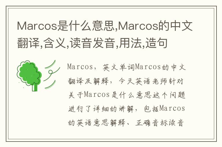 Marcos是什么意思,Marcos的中文翻译,含义,读音发音,用法,造句,参考例句