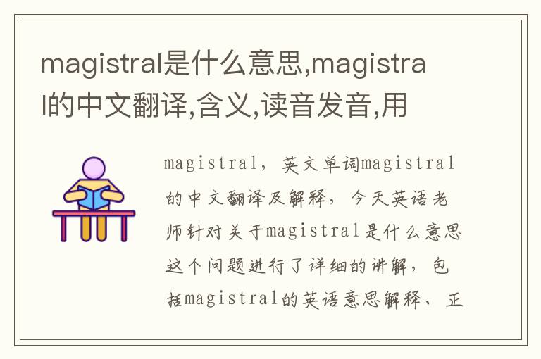 magistral是什么意思,magistral的中文翻译,含义,读音发音,用法,造句,参考例句