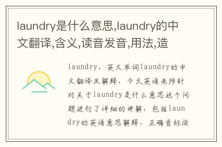 laundry是什么意思,laundry的中文翻译,含义,读音发音,用法,造句,参考例句