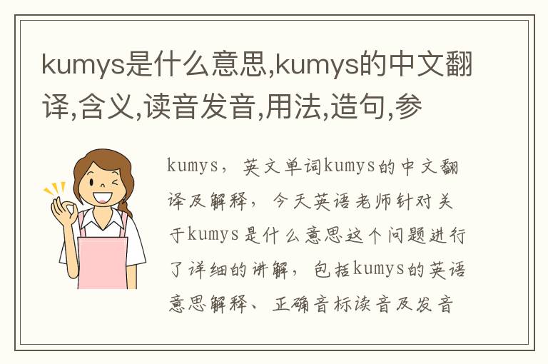 kumys是什么意思,kumys的中文翻译,含义,读音发音,用法,造句,参考例句