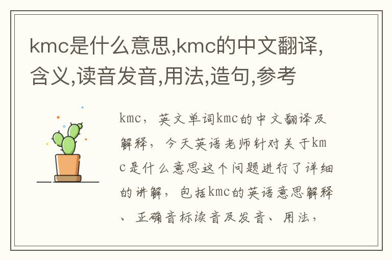 kmc是什么意思,kmc的中文翻译,含义,读音发音,用法,造句,参考例句