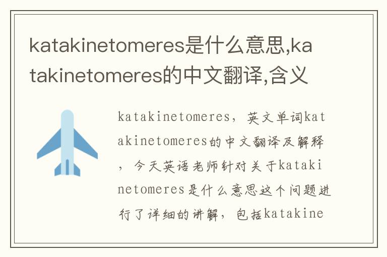 katakinetomeres是什么意思,katakinetomeres的中文翻译,含义,读音发音,用法,造句,参考例句