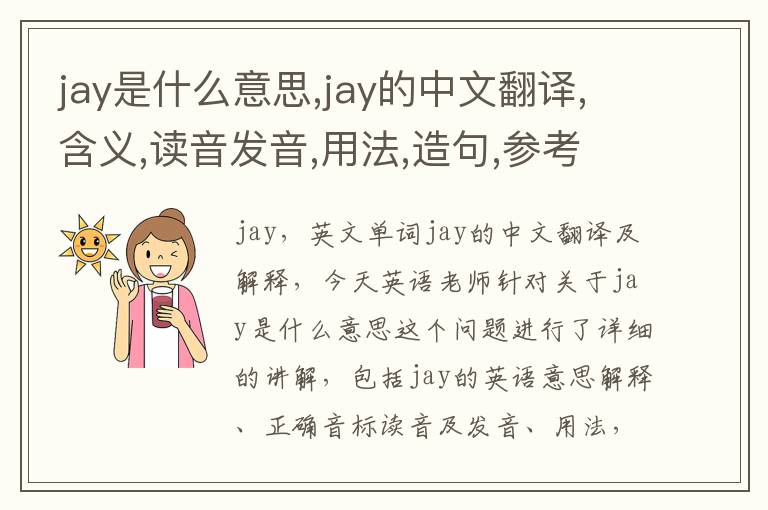 jay是什么意思,jay的中文翻译,含义,读音发音,用法,造句,参考例句