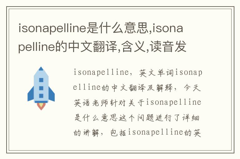 isonapelline是什么意思,isonapelline的中文翻译,含义,读音发音,用法,造句,参考例句