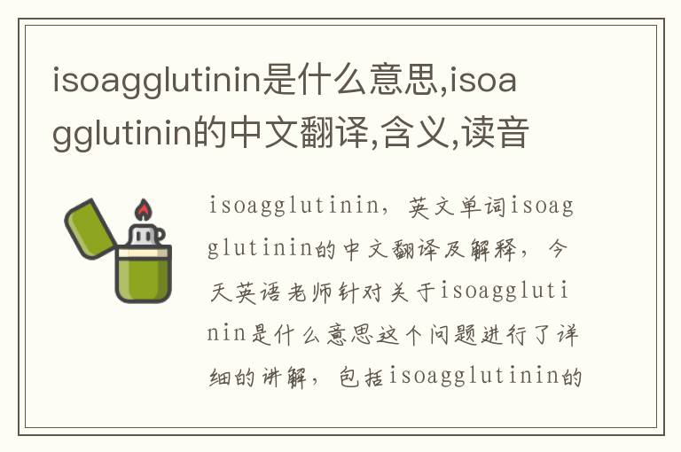 isoagglutinin是什么意思,isoagglutinin的中文翻译,含义,读音发音,用法,造句,参考例句