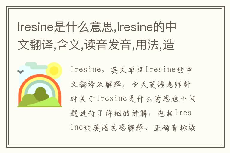 Iresine是什么意思,Iresine的中文翻译,含义,读音发音,用法,造句,参考例句