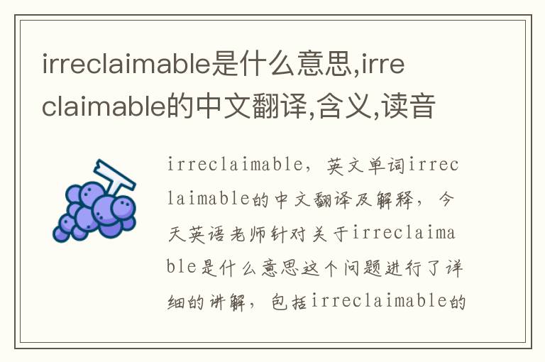 irreclaimable是什么意思,irreclaimable的中文翻译,含义,读音发音,用法,造句,参考例句