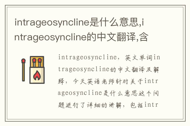 intrageosyncline是什么意思,intrageosyncline的中文翻译,含义,读音发音,用法,造句,参考例句