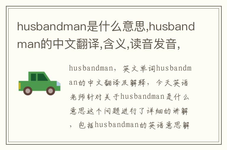 husbandman是什么意思,husbandman的中文翻译,含义,读音发音,用法,造句,参考例句