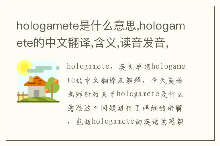 hologamete是什么意思,hologamete的中文翻译,含义,读音发音,用法,造句,参考例句