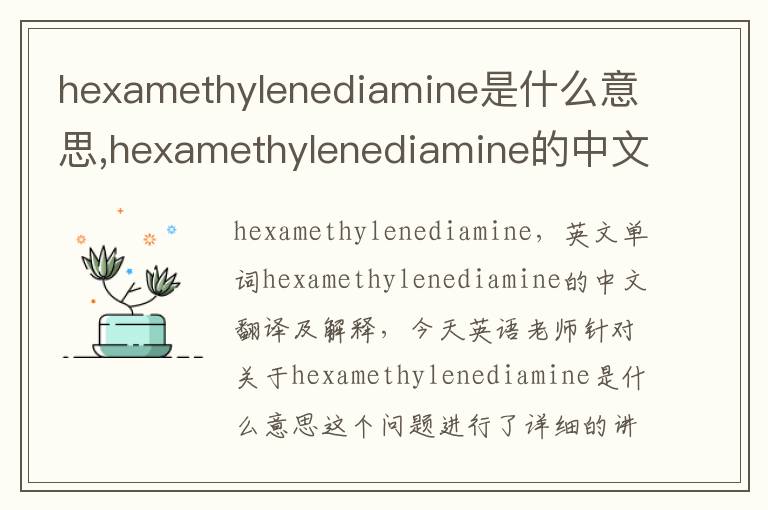 hexamethylenediamine是什么意思,hexamethylenediamine的中文翻译,含义,读音发音,用法,造句,参考例句