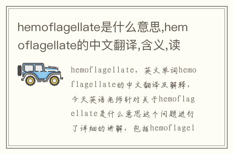 hemoflagellate是什么意思,hemoflagellate的中文翻译,含义,读音发音,用法,造句,参考例句