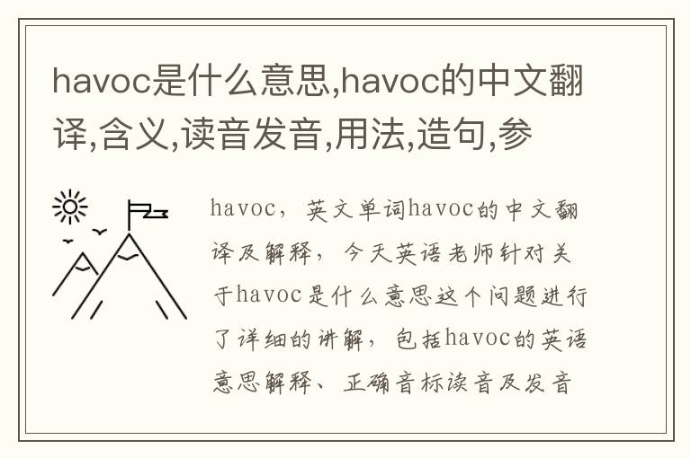 havoc是什么意思,havoc的中文翻译,含义,读音发音,用法,造句,参考例句