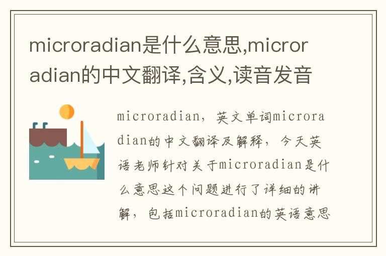 microradian是什么意思,microradian的中文翻译,含义,读音发音,用法,造句,参考例句