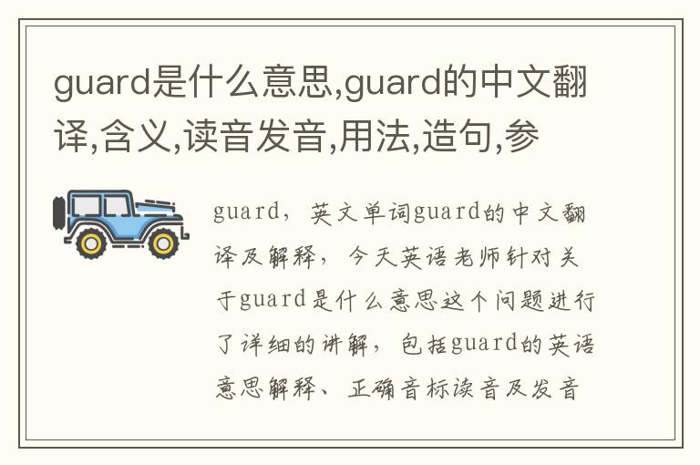 guard是什么意思,guard的中文翻译,含义,读音发音,用法,造句,参考例句