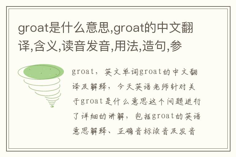 groat是什么意思,groat的中文翻译,含义,读音发音,用法,造句,参考例句