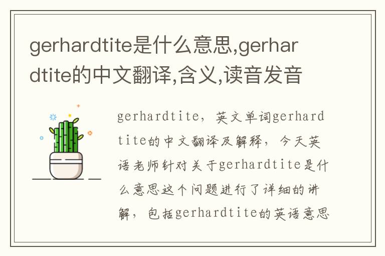 gerhardtite是什么意思,gerhardtite的中文翻译,含义,读音发音,用法,造句,参考例句