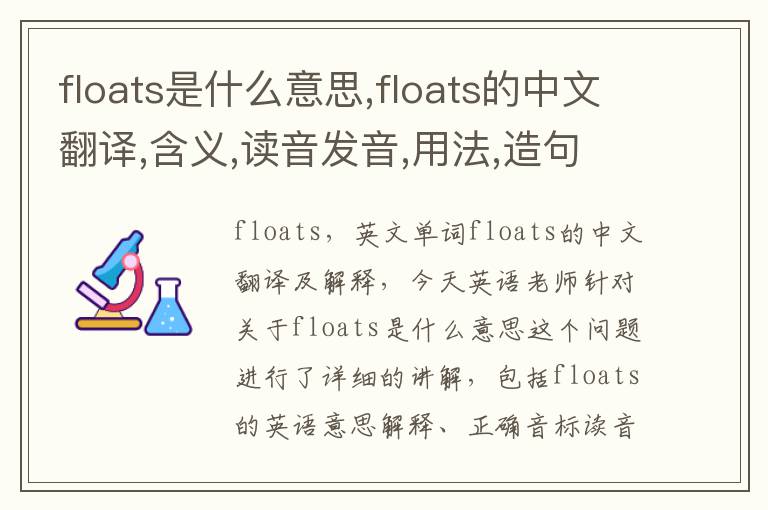 floats是什么意思,floats的中文翻译,含义,读音发音,用法,造句,参考例句