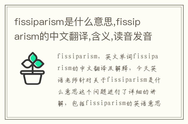 fissiparism是什么意思,fissiparism的中文翻译,含义,读音发音,用法,造句,参考例句