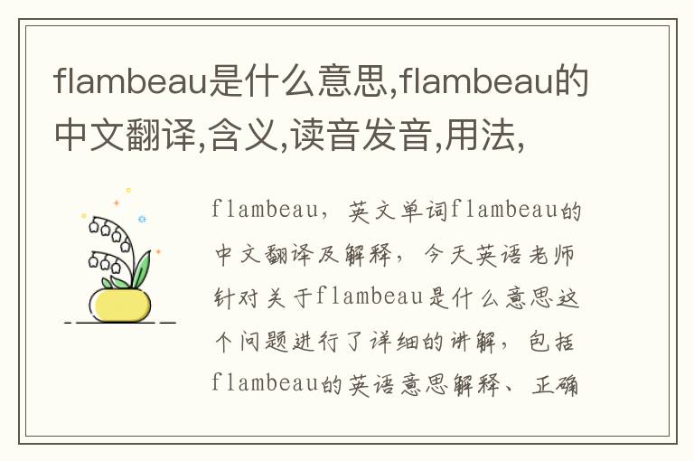 flambeau是什么意思,flambeau的中文翻译,含义,读音发音,用法,造句,参考例句