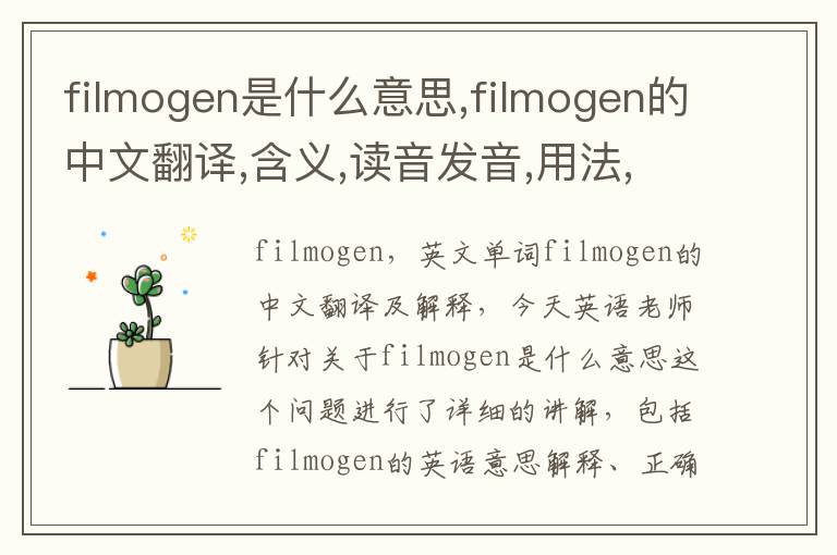 filmogen是什么意思,filmogen的中文翻译,含义,读音发音,用法,造句,参考例句