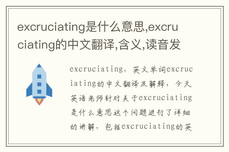 excruciating是什么意思,excruciating的中文翻译,含义,读音发音,用法,造句,参考例句