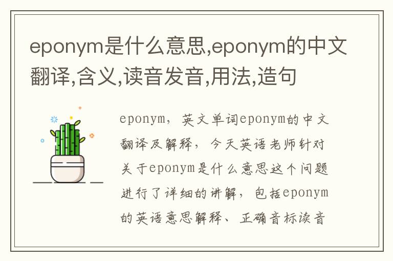 eponym是什么意思,eponym的中文翻译,含义,读音发音,用法,造句,参考例句