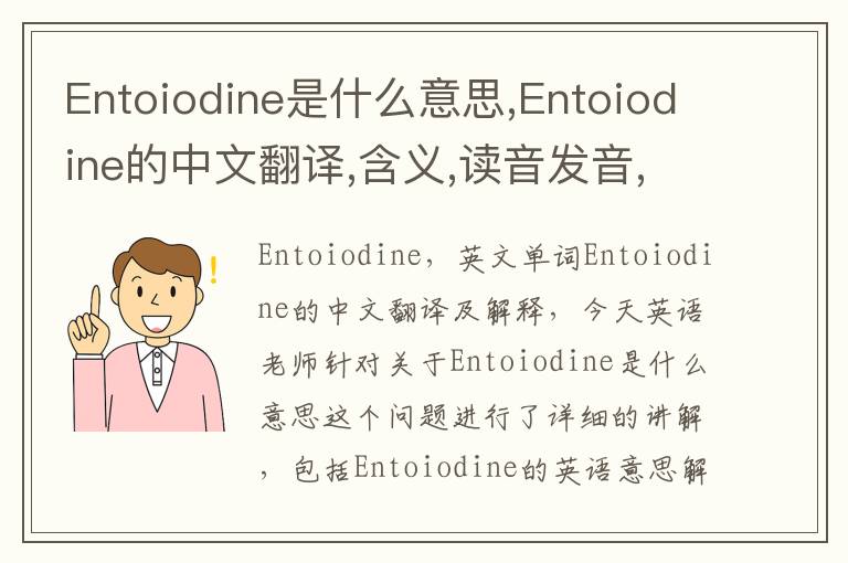 Entoiodine是什么意思,Entoiodine的中文翻译,含义,读音发音,用法,造句,参考例句