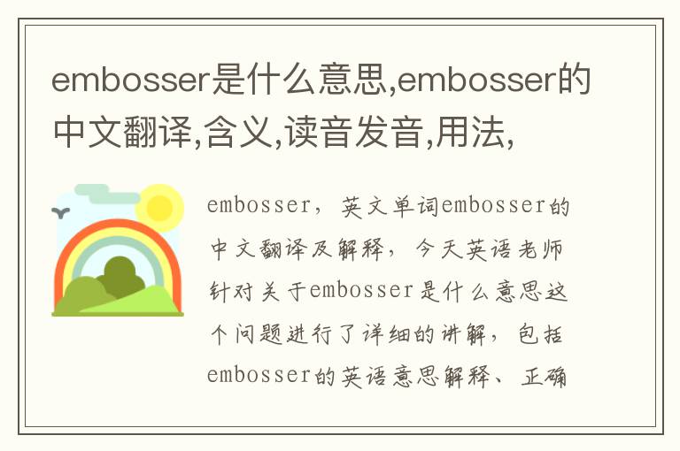 embosser是什么意思,embosser的中文翻译,含义,读音发音,用法,造句,参考例句