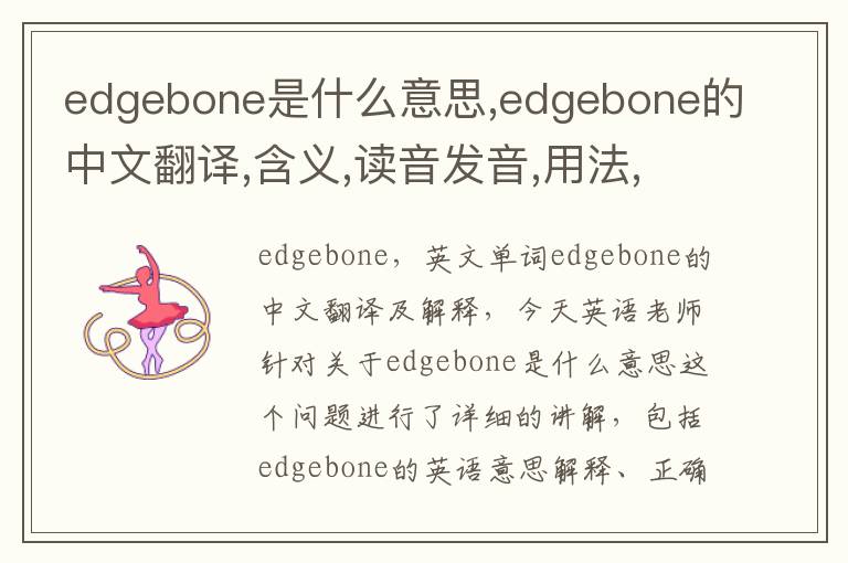 edgebone是什么意思,edgebone的中文翻译,含义,读音发音,用法,造句,参考例句