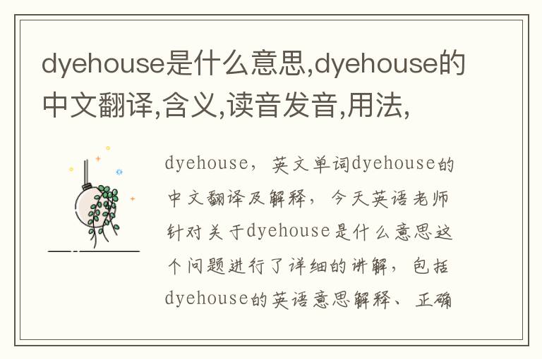 dyehouse是什么意思,dyehouse的中文翻译,含义,读音发音,用法,造句,参考例句