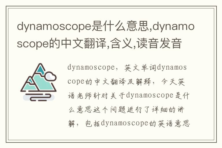 dynamoscope是什么意思,dynamoscope的中文翻译,含义,读音发音,用法,造句,参考例句