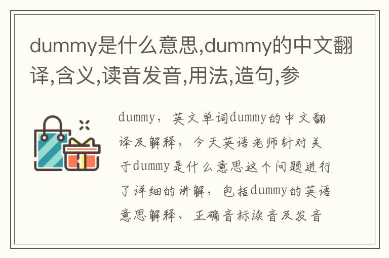 dummy是什么意思,dummy的中文翻译,含义,读音发音,用法,造句,参考例句