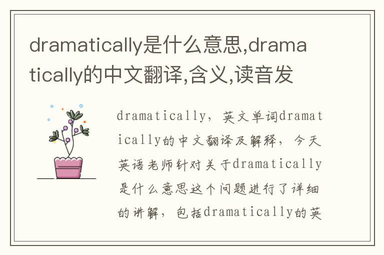 dramatically是什么意思,dramatically的中文翻译,含义,读音发音,用法,造句,参考例句