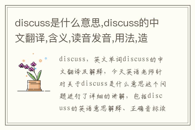 discuss是什么意思,discuss的中文翻译,含义,读音发音,用法,造句,参考例句