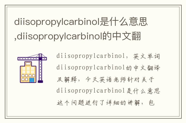 diisopropylcarbinol是什么意思,diisopropylcarbinol的中文翻译,含义,读音发音,用法,造句,参考例句