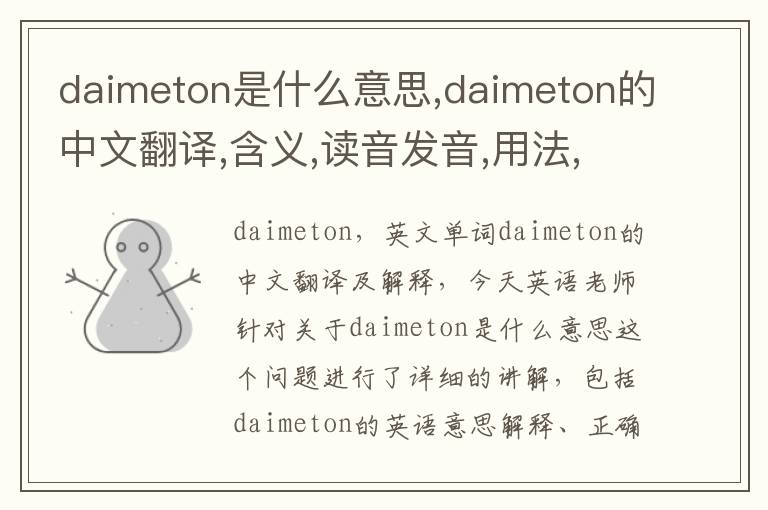 daimeton是什么意思,daimeton的中文翻译,含义,读音发音,用法,造句,参考例句