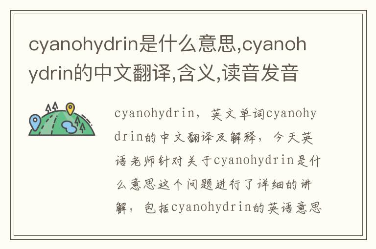 cyanohydrin是什么意思,cyanohydrin的中文翻译,含义,读音发音,用法,造句,参考例句