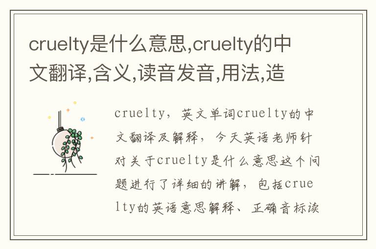 cruelty是什么意思,cruelty的中文翻译,含义,读音发音,用法,造句,参考例句