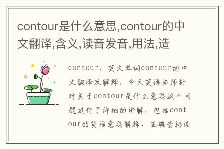 contour是什么意思,contour的中文翻译,含义,读音发音,用法,造句,参考例句