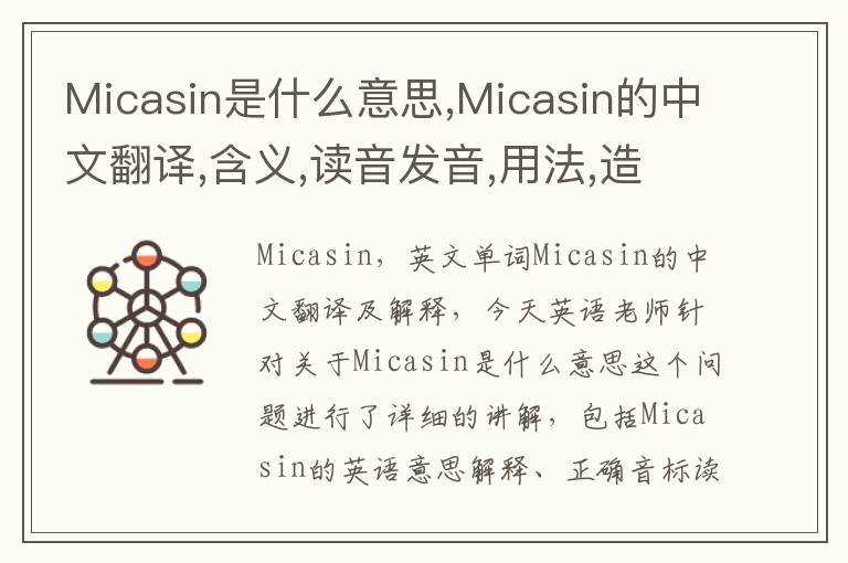 Micasin是什么意思,Micasin的中文翻译,含义,读音发音,用法,造句,参考例句