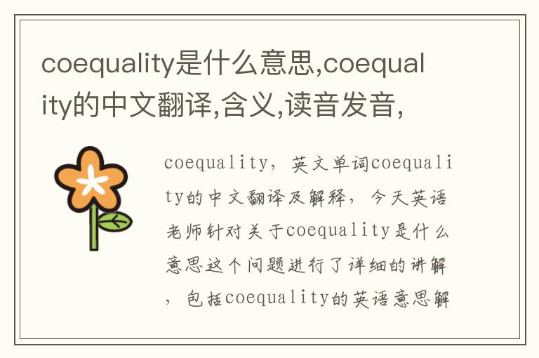 coequality是什么意思,coequality的中文翻译,含义,读音发音,用法,造句,参考例句