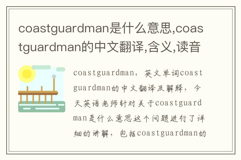 coastguardman是什么意思,coastguardman的中文翻译,含义,读音发音,用法,造句,参考例句