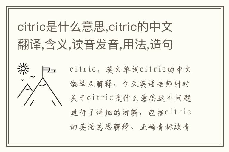 citric是什么意思,citric的中文翻译,含义,读音发音,用法,造句,参考例句